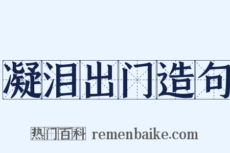 凝泪出门造句是什么意思的图片